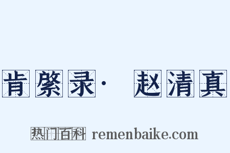肯綮录·赵清真是什么意思的图片